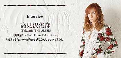高見沢俊彦（Takamiy/THE ALFEE）『美旋律 ～Best Tune Takamiy～』インタビュー