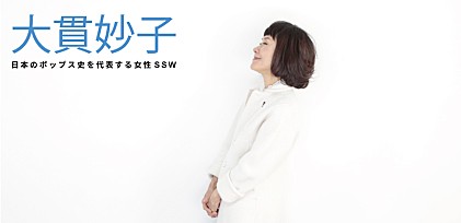 特集：大貫妙子～日本のポップス史を代表する女性SSW