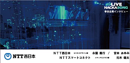 【Live Hackasong 参加企業インタビュー】NTT西日本