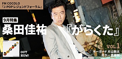 FM COCOLO『J-POP レジェンドフォーラム』9月は桑田佳祐『がらくた』特集！　片山敦夫と斎藤誠をゲストに迎えた番組トークvol.1を公開
