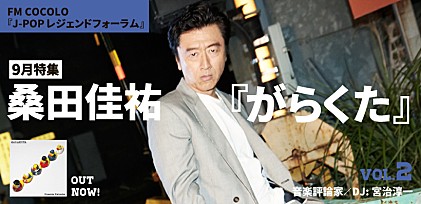 FM COCOLO『J-POP レジェンドフォーラム』9月は桑田佳祐『がらくた』特集！　宮治淳一をゲストに迎えた番組トークvol.2を公開