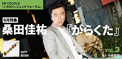 FM COCOLO『J-POP レジェンドフォーラム』9月は桑田佳祐『がらくた』特集！　小林克也をゲストに迎えた番組トークvol.3を公開 