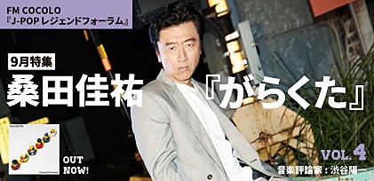 FM COCOLO『J-POP レジェンドフォーラム』9月は桑田佳祐『がらくた』特集！　音楽評論家・渋谷陽一をゲストに迎えた番組トークvol.4を公開 