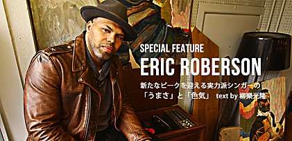エリック・ロバーソン来日記念特集 ～R&amp;B界のレジェンドが放つ新たな魅力について、柳樂光隆氏が解説～