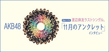 AKB48 50thシングル「11月のアンクレット」インタビュー