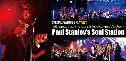 KISSのフロントマンによる渾身のソウル/R&amp;Bプロジェクト、ポール・スタンレーズ・ソウル・ステーション来日記念特集＆ポール本人が選ぶソウル・ミュージックのプレイリストも公開！