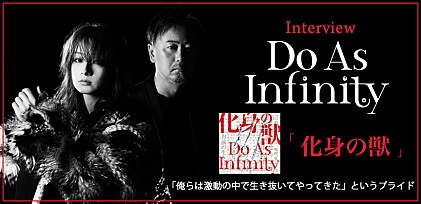 Do As Infinity『化身の獣』インタビュー
