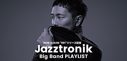 Jazztronik アルバム『BB1』リリース記念 Big Band プレイリスト
