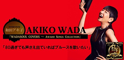 和田アキ子 『WADASOUL COVERS ～ Award Songs Collection』インタビュー