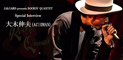 JALCARD presents ROCKIN&#039; QUARTET開催直前　大木伸夫（ACIDMAN）インタビュー