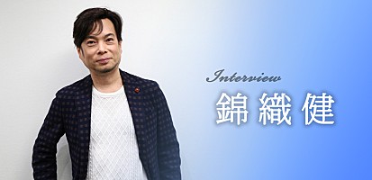 錦織健インタビュー 様々な切り口で発信することで、より