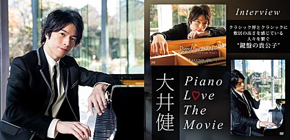 大井健『Piano Love the Movie～Music Documentary Film～』インタビュー