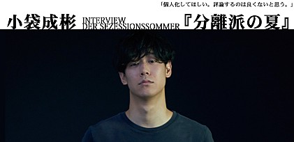 小袋成彬（おぶくろなりあき）『分離派の夏』インタビュー