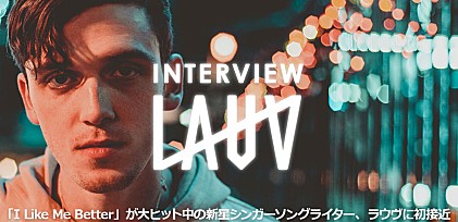 ラウヴ（LAUV）インタビュー ～「I Like Me Better」が大ヒット中の新星シンガーソングライターに初接近
