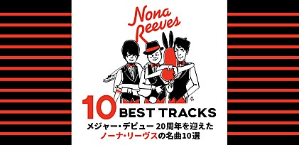 NONA REEVES 10 BEST TRACKS～メジャー・デビュー20周年を迎えたノーナ・リーヴスの名曲10選