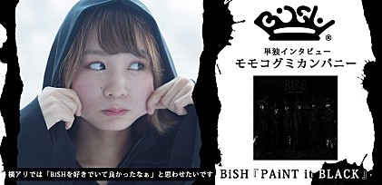 BiSH『PAiNT it BLACK』モモコグミカンパニー単独インタビュー