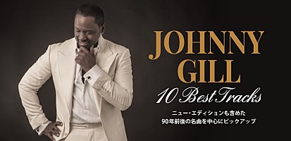 ジョニー・ギル 10 BEST TRACKS～ニュー・エディションも含めた