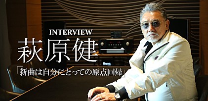 萩原健一インタビュー「新曲は自分にとっての原点回帰」　（追悼再掲）