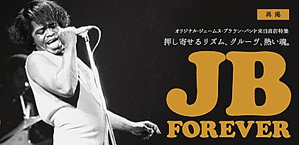 【再掲】JB FOREVER～オリジナル・ジェームス・ブラウン・バンド 来日直前特集 