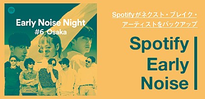 Spotifyがネクスト・ブレイク・アーティストをバックアップ Spotify Early Noise