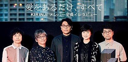 KIRINJI『愛をあるだけ、すべて』インタビュー ～現代のポップ・シーンを前にさらにモダンなプロダクションへと踏み込んだ最新作を語る