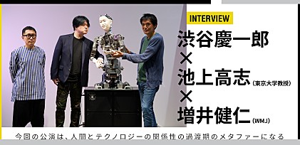 渋谷慶一郎×池上高志（東京大学教授）×増井健仁(WMJ)interview