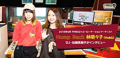 2018年6月度FM802ヘビーローテーション・Hump BackをDJ・加藤真樹子がひも解く！
