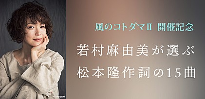 「風のコトダマⅡ」開催記念　若村麻由美が選ぶ松本隆作詞の15曲