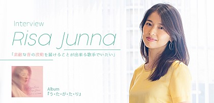 純名里沙 アルバム『う・た・が・た・り』リリース＆ライブ開催記念インタビュー