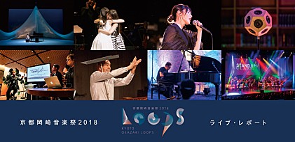 京都岡崎音楽祭【OKAZAKI LOOPS 2018】 ライブ＆フォト・レポート