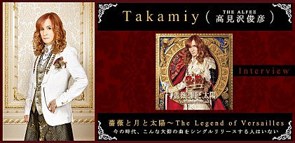 Takamiy（高見沢俊彦（THE ALFEE））『薔薇と月と太陽～The Legend of Versailles』インタビュー