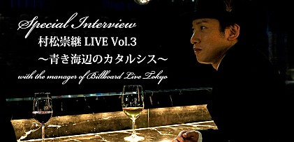 村松崇継 LIVE Vol.3 ～青き海辺のカタルシス～　Special Interview