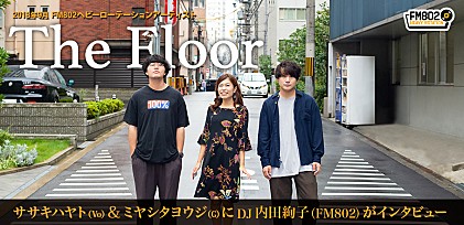 2018年9月度FM802ヘビーローテーション・アーティスト The FloorをDJ・内田絢子が深掘り！