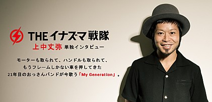 THE イナズマ戦隊『My Generation』上中丈弥単独インタビュー