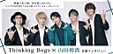 山田裕貴×Thinking Dogs 映画『あの頃、君を追いかけた』対談インタビュー