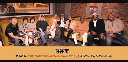 向谷 実　アルバム『THE GAMES-East Meets West 2018』LAレコーディング・レポート
