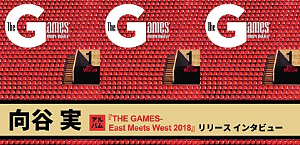 向谷 実　アルバム『THE GAMES-East Meets West 2018』リリースインタビュー