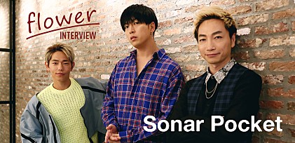 Sonar Pocket『flower』インタビュー ～デビュー10周年の感謝の想いを込めた最新アルバムとグループの成長を語る。