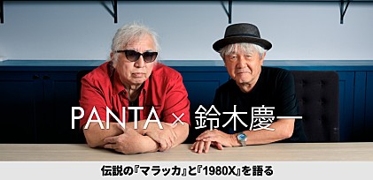 PANTA ｘ 鈴木慶一 対談～伝説の『マラッカ』と『1980X』を語る