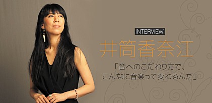 井筒香奈江インタビュー「音へのこだわり方で、こんなに音楽って変わるんだ」