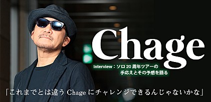 Chageインタビュー～ソロ20周年ツアーの手応えとその予感を語る