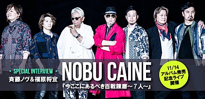 NOBU CAINE 『今ここにあるべき百戦錬磨～７人～』発売記念インタビュー