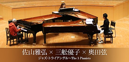 佐山雅弘×三舩優子×奥田弦 ジャズ・トライアングル〜 The 3 Pianistsインタビュー