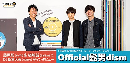 2018年10月度FM802ヘビーローテーション・アーティスト Official髭男dismにDJ・飯室大吾がインタビュー ！