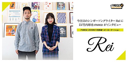 2018年11月度FM802ヘビーローテーション・アーティスト ReiにDJ・竹内琢也がインタビュー！