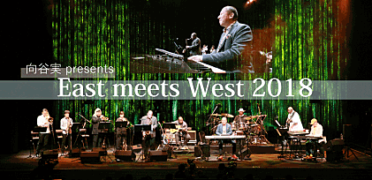 向谷実 presents “East meets West 2018” ライブレポート