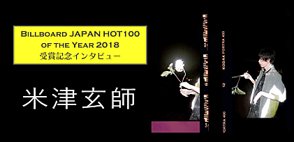 米津玄師 Billboard JAPAN HOT100 of the Year 2018 受賞記念インタビュー　―「Lemon」によってまた一つ自由になれたような気がします
