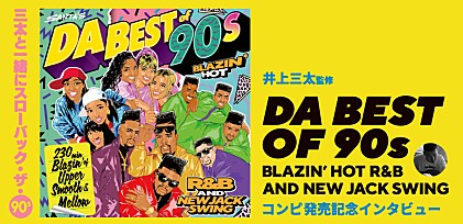 井上三太監修『DA BEST of 90s Blazin’ Hot R&amp;B and New Jack Swing』コンピ・インタビュー＆プレイリスト