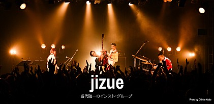 特集：jizue～当代随一のインスト・グループ