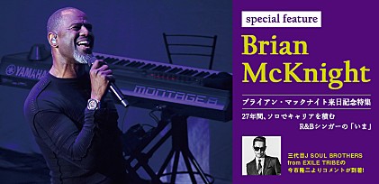 ブライアン・マックナイト来日記念特集 ～27年間、ソロでキャリアを積むR&amp;Bシンガーの「いま」